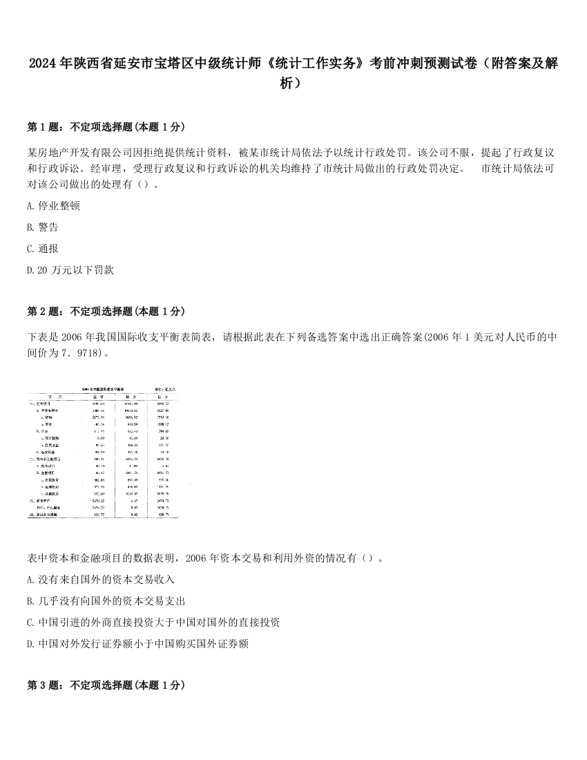 2024年陕西省延安市宝塔区中级统计师《统计工作实务》考前冲刺预测试卷（附答案及解析）