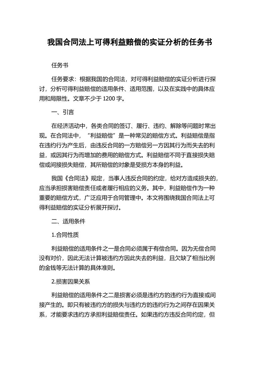 我国合同法上可得利益赔偿的实证分析的任务书