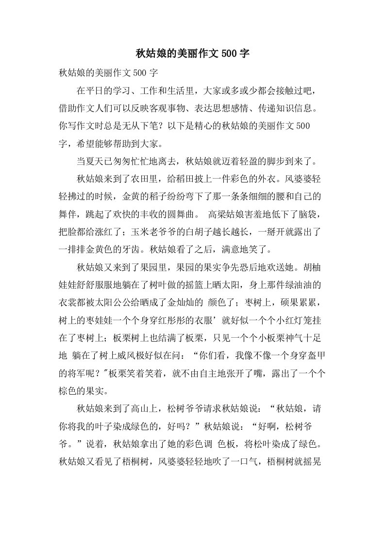 秋姑娘的美丽作文500字