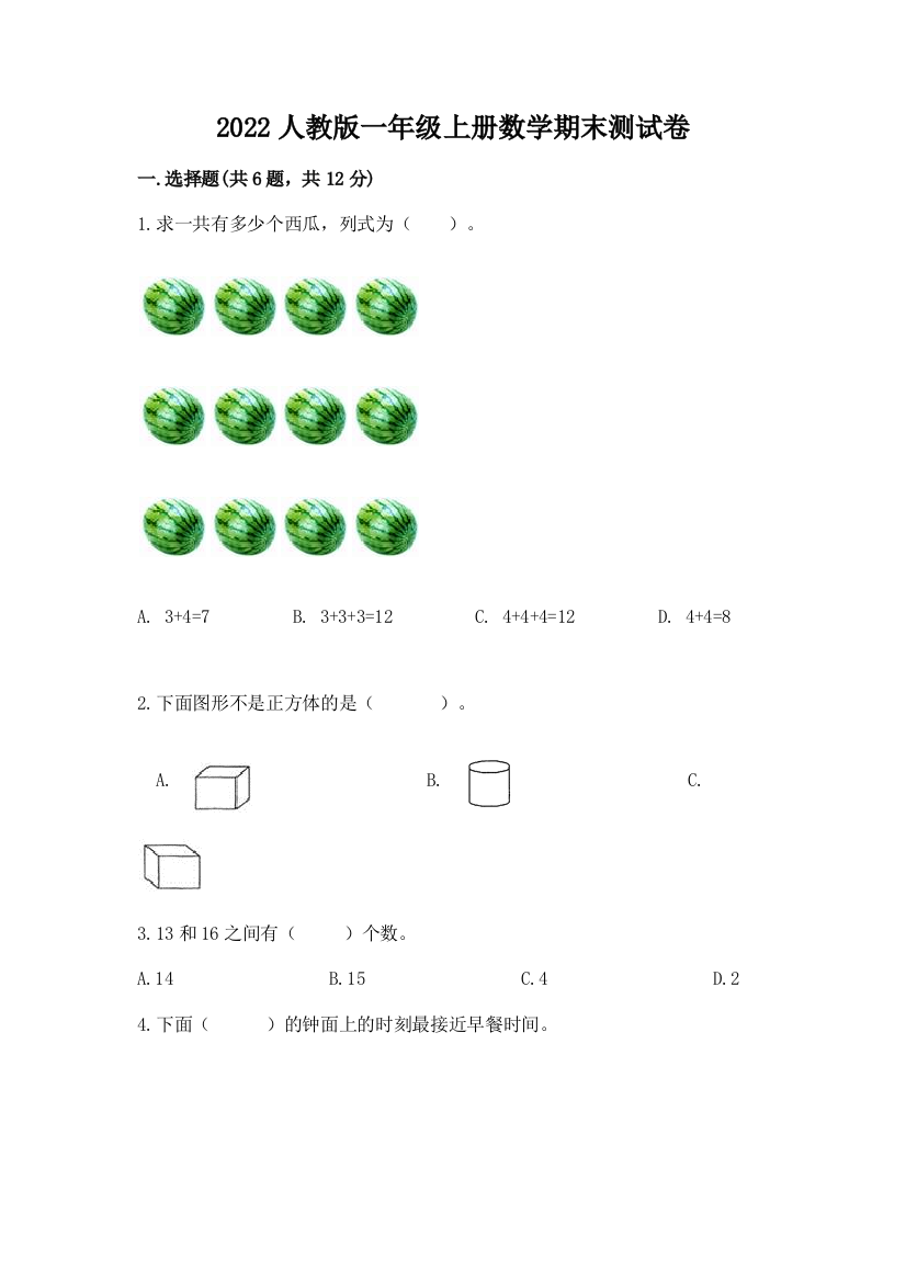 2022人教版一年级上册数学期末达标卷附参考答案(巩固)