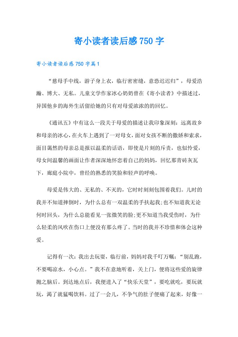 寄小读者读后感750字