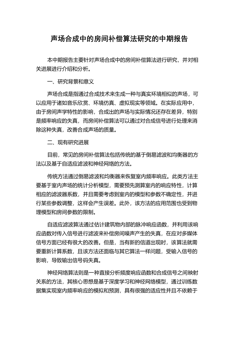 声场合成中的房间补偿算法研究的中期报告