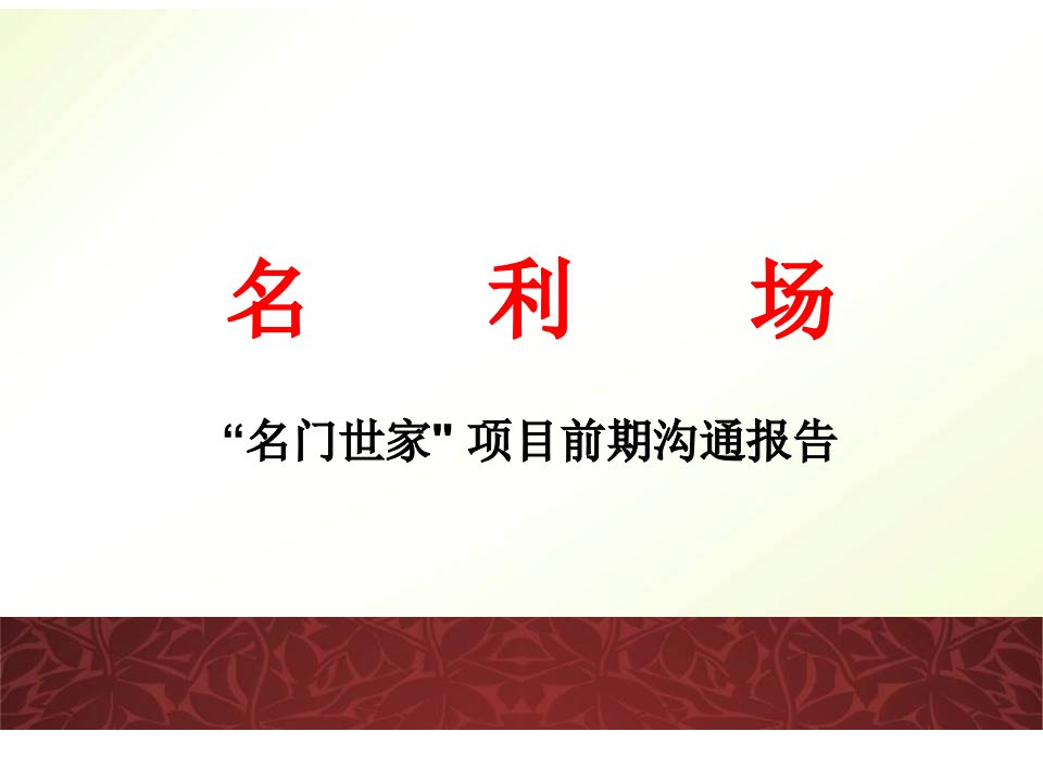 名门世家项目前期沟通报告