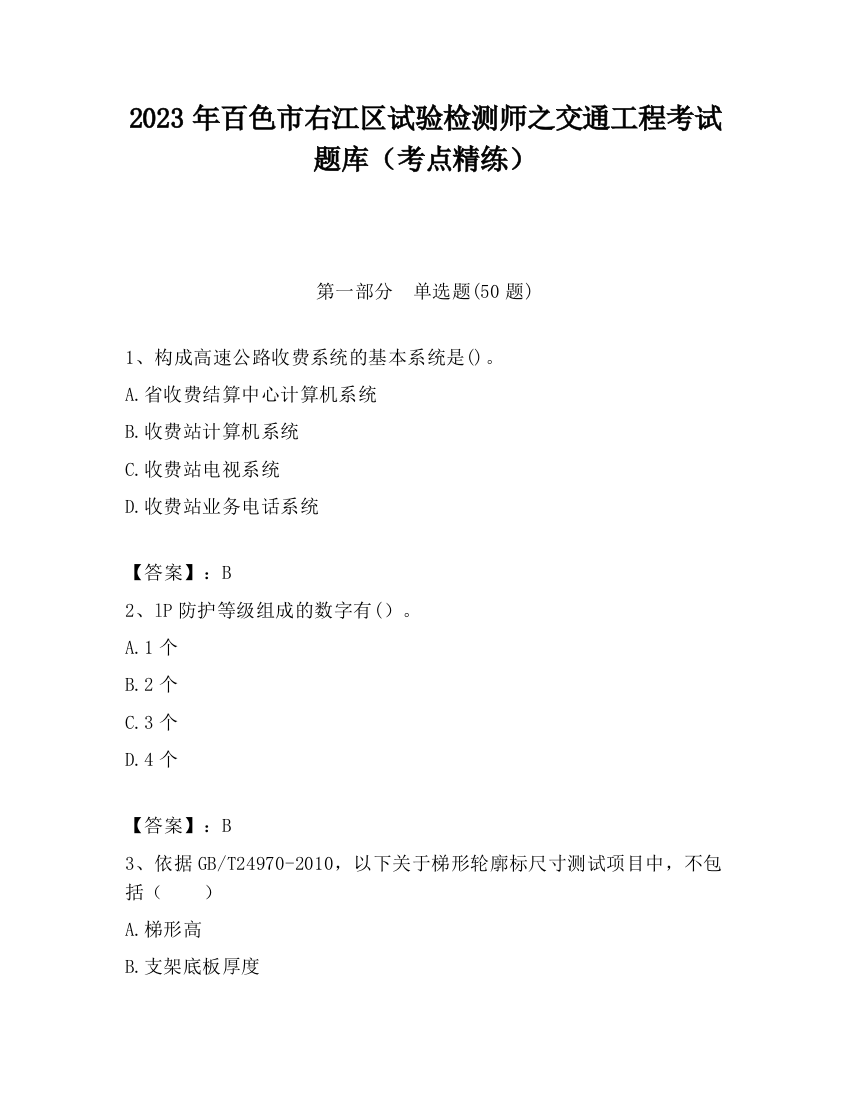 2023年百色市右江区试验检测师之交通工程考试题库（考点精练）