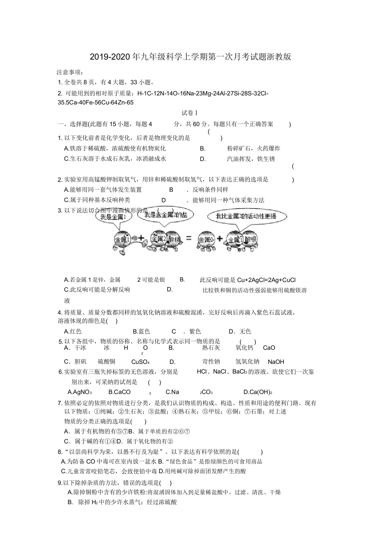 九年级教学科学上学期第一次月考习题浙教版