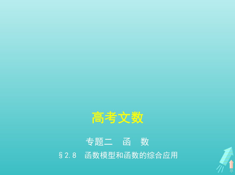 课标专用5年高考3年模拟A版高考数学专题二函数8函数模型和函数的综合应用课件文