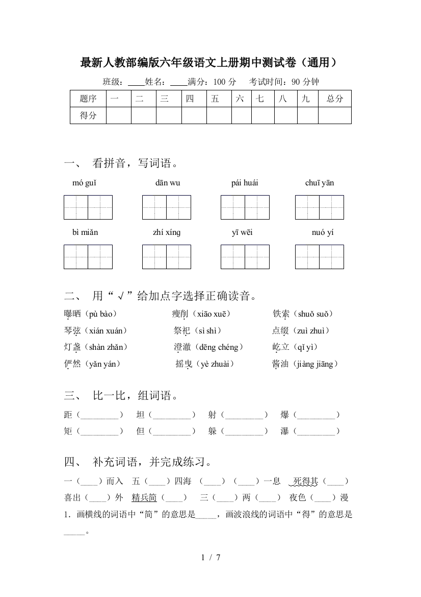 最新人教部编版六年级语文上册期中测试卷(通用)