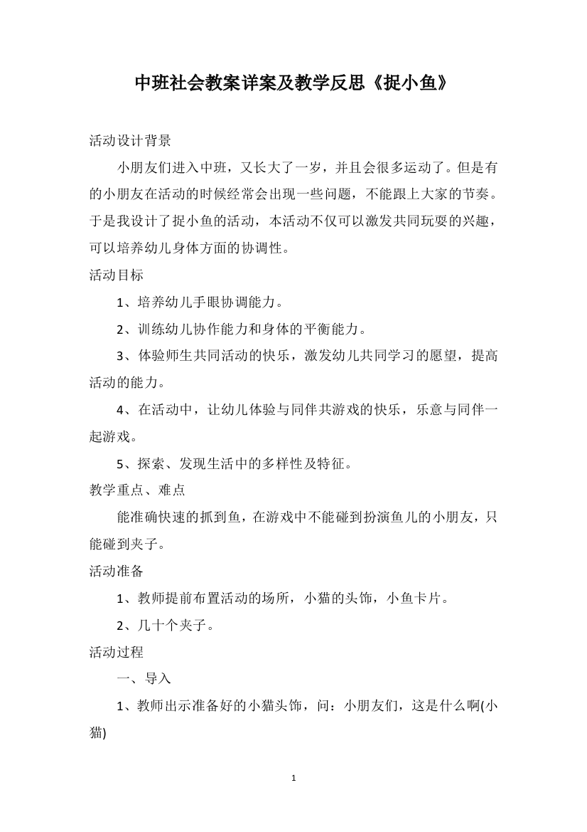 中班社会教案详案及教学反思《捉小鱼》