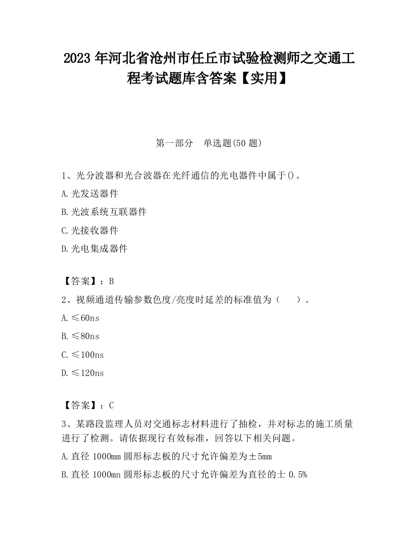 2023年河北省沧州市任丘市试验检测师之交通工程考试题库含答案【实用】