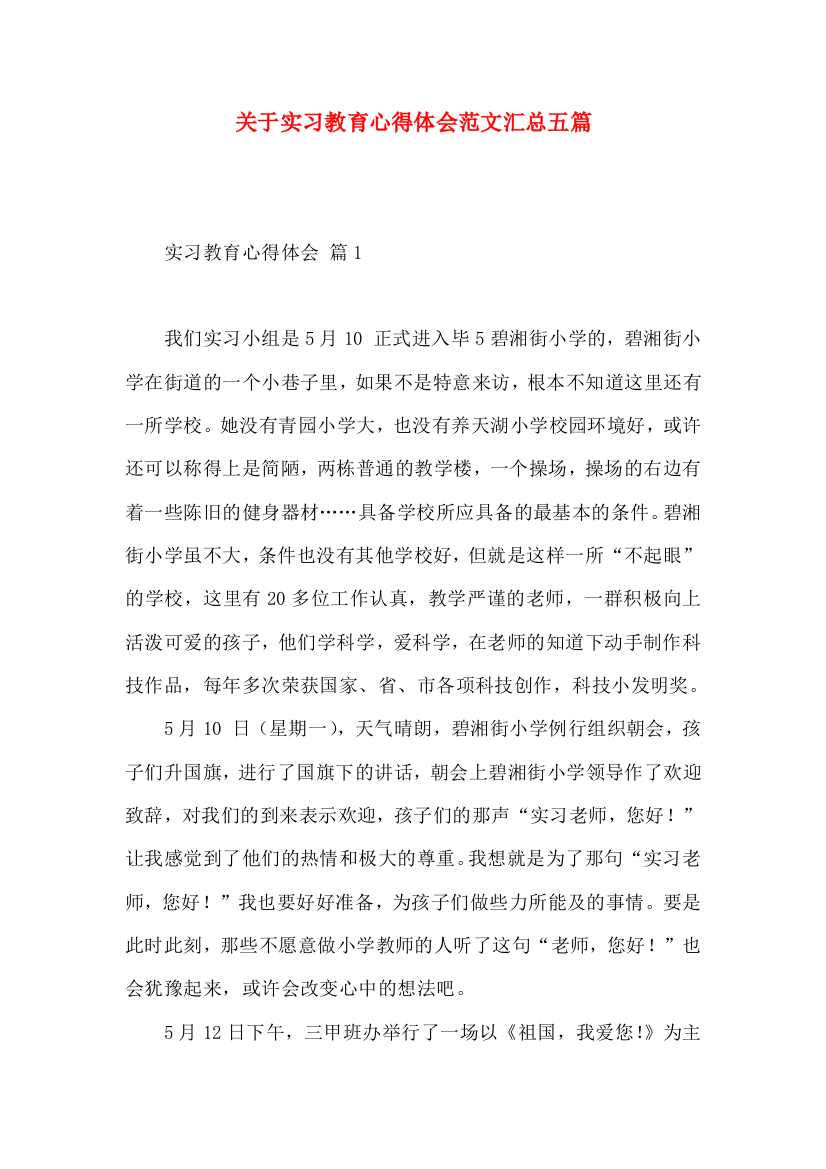 关于实习教育心得体会范文汇总五篇