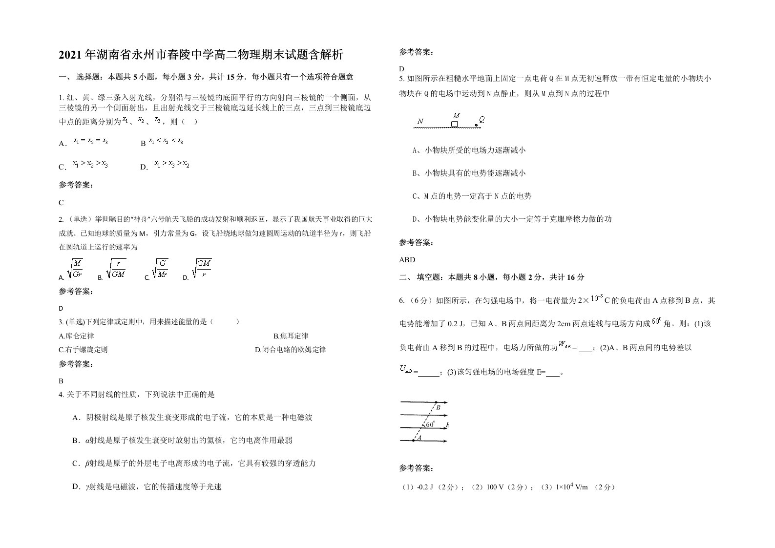 2021年湖南省永州市舂陵中学高二物理期末试题含解析