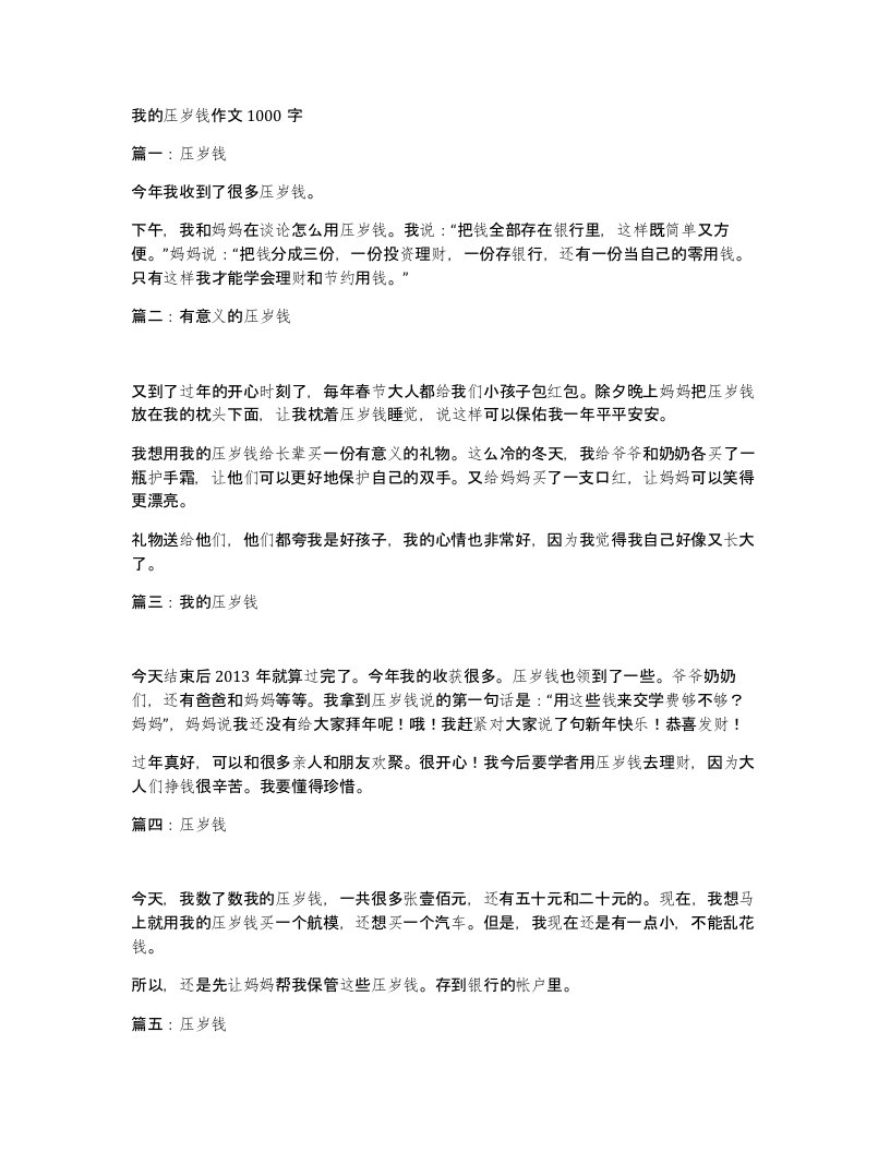 我的压岁钱作文1000字