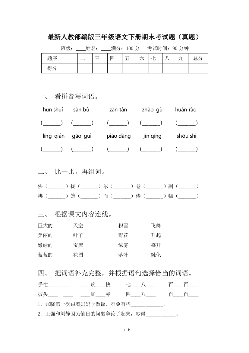 最新人教部编版三年级语文下册期末考试题(真题)