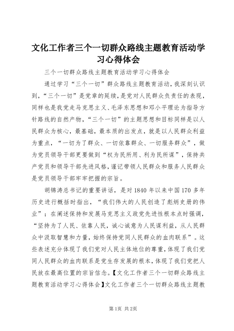 6文化工作者三个一切群众路线主题教育活动学习心得体会