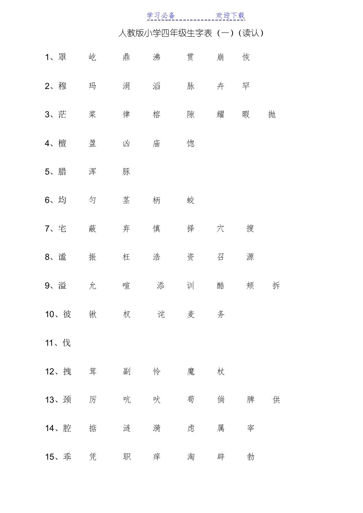 人教版四年级语文上册生字词表