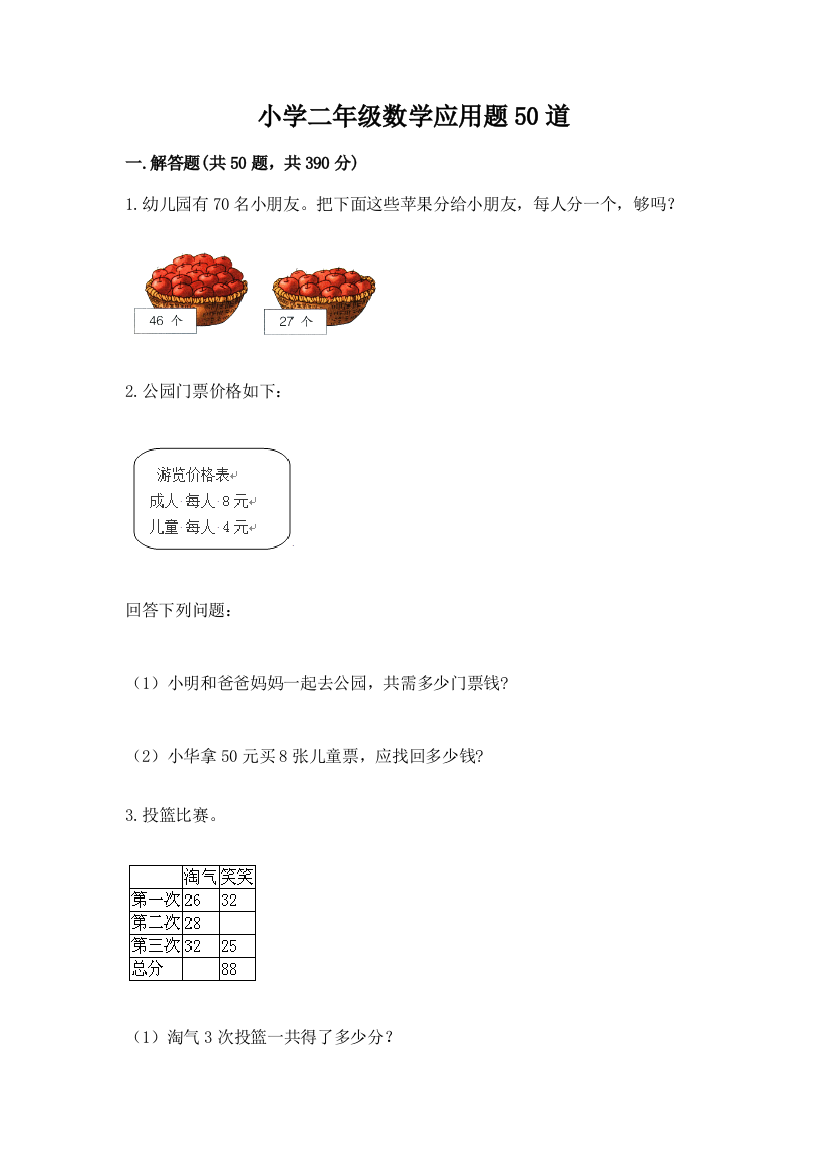 小学二年级数学应用题50道附参考答案(综合题)