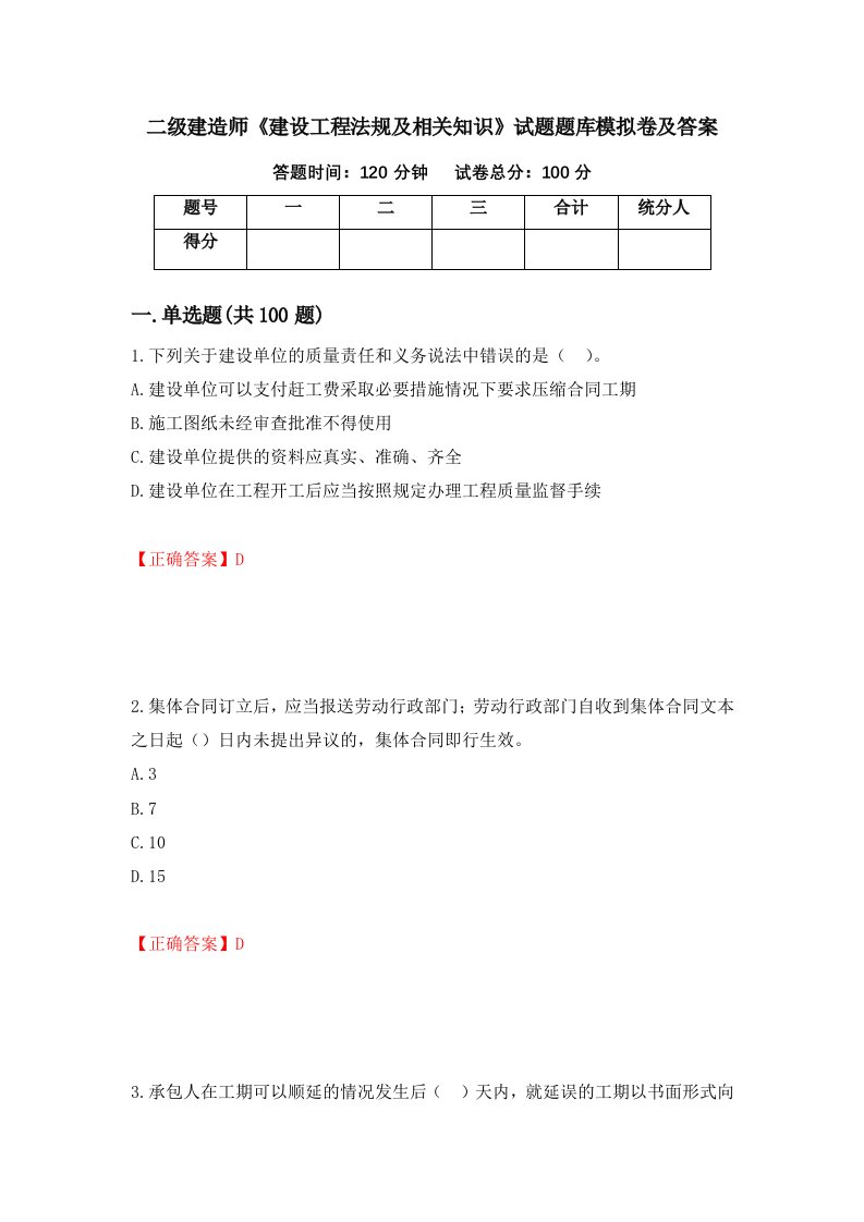 二级建造师建设工程法规及相关知识试题题库模拟卷及答案第59套