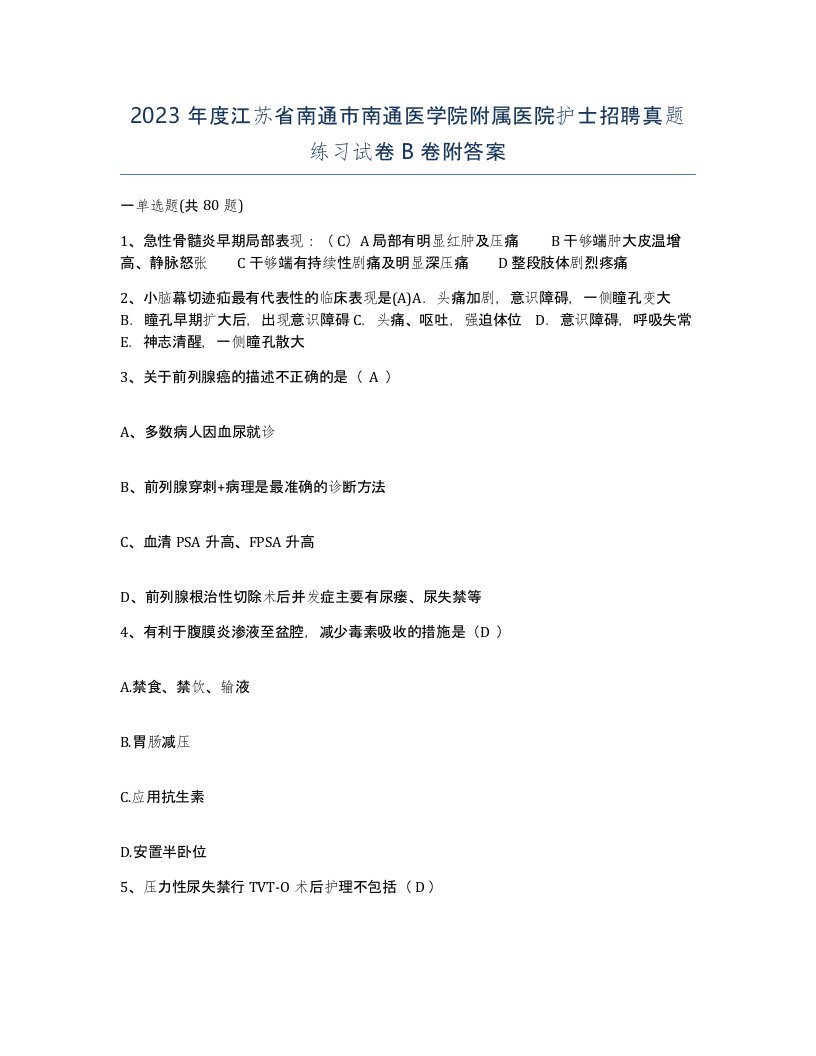 2023年度江苏省南通市南通医学院附属医院护士招聘真题练习试卷B卷附答案