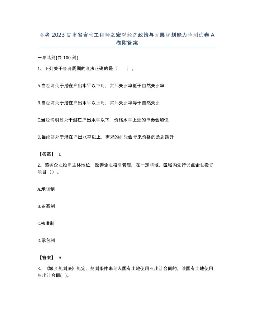 备考2023甘肃省咨询工程师之宏观经济政策与发展规划能力检测试卷A卷附答案