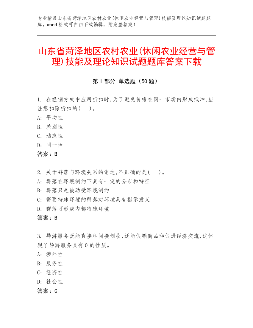 山东省菏泽地区农村农业(休闲农业经营与管理)技能及理论知识试题题库答案下载