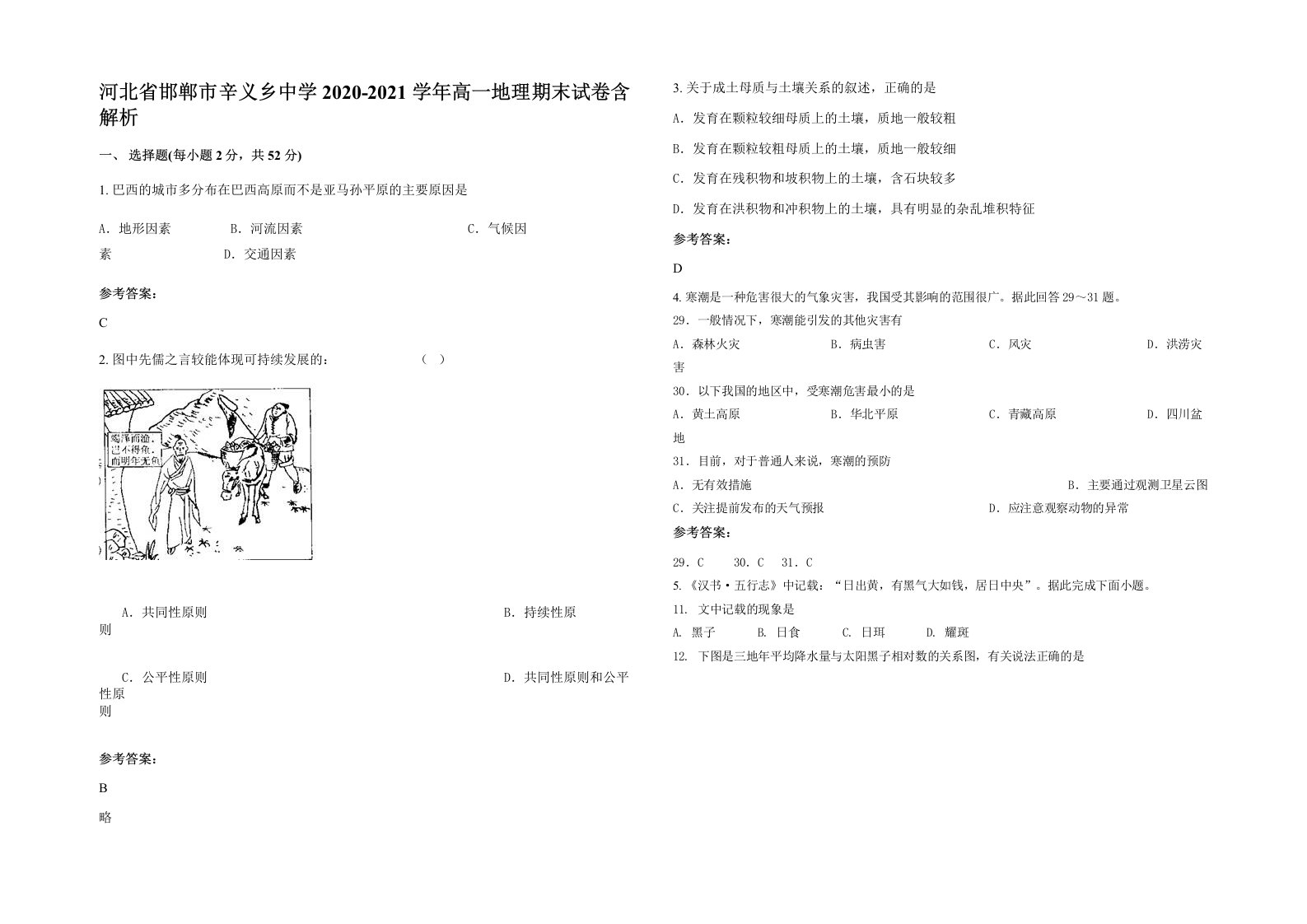 河北省邯郸市辛义乡中学2020-2021学年高一地理期末试卷含解析