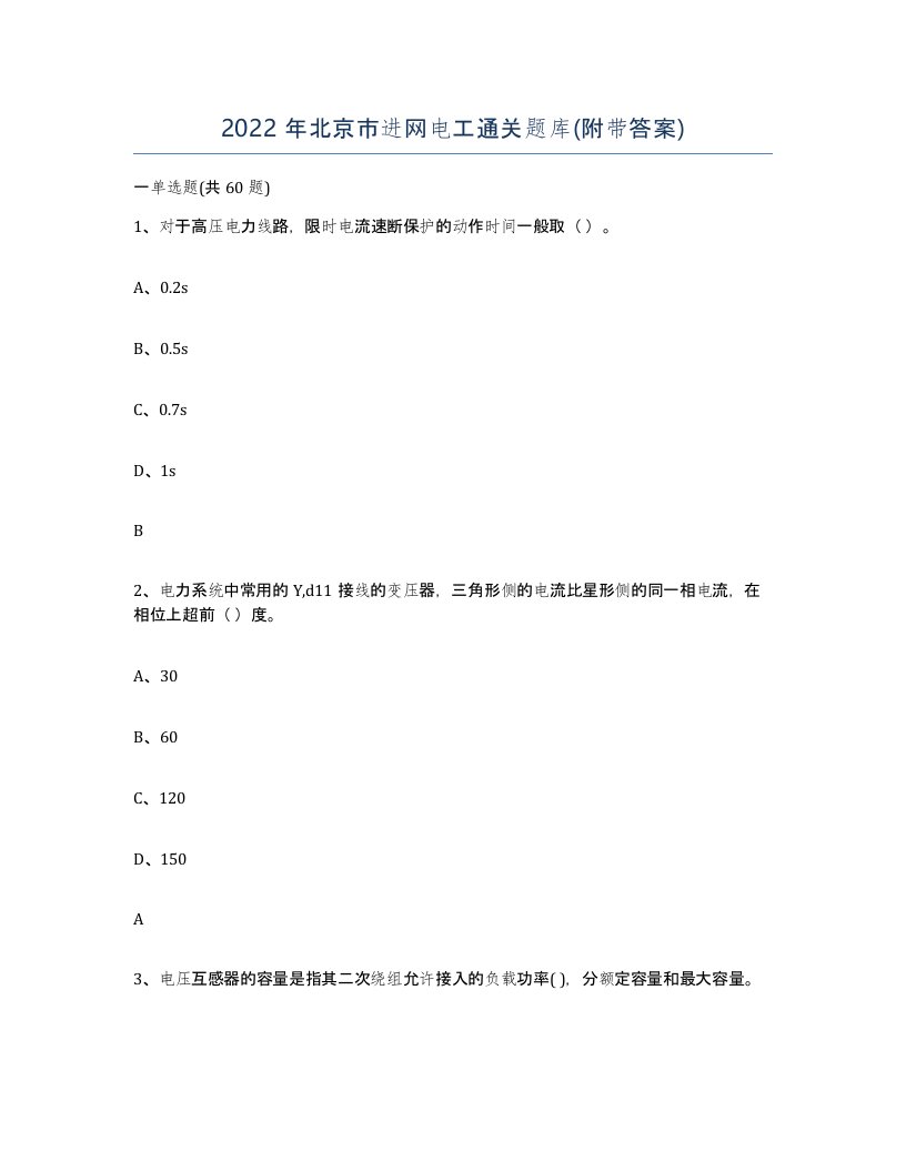 2022年北京市进网电工通关题库附带答案