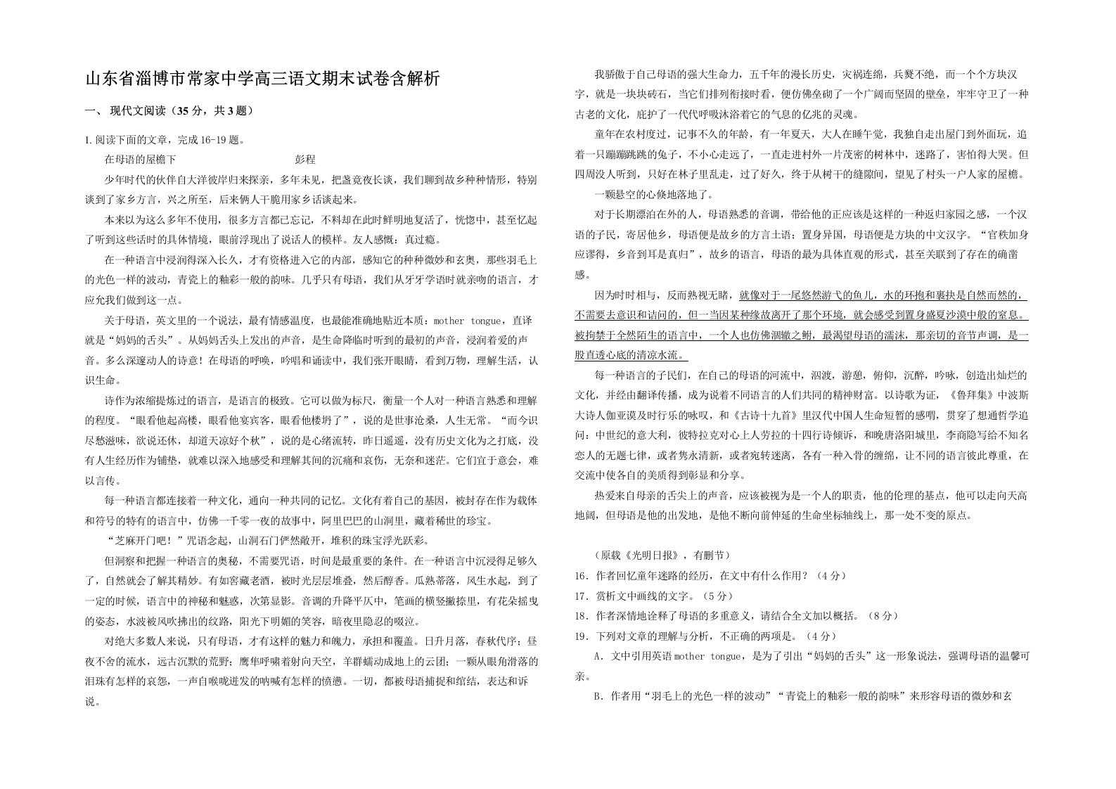 山东省淄博市常家中学高三语文期末试卷含解析