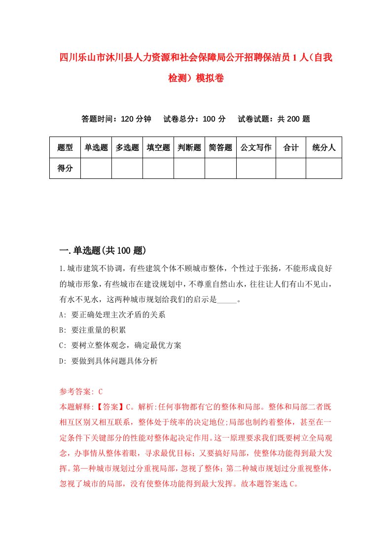 四川乐山市沐川县人力资源和社会保障局公开招聘保洁员1人自我检测模拟卷第2卷