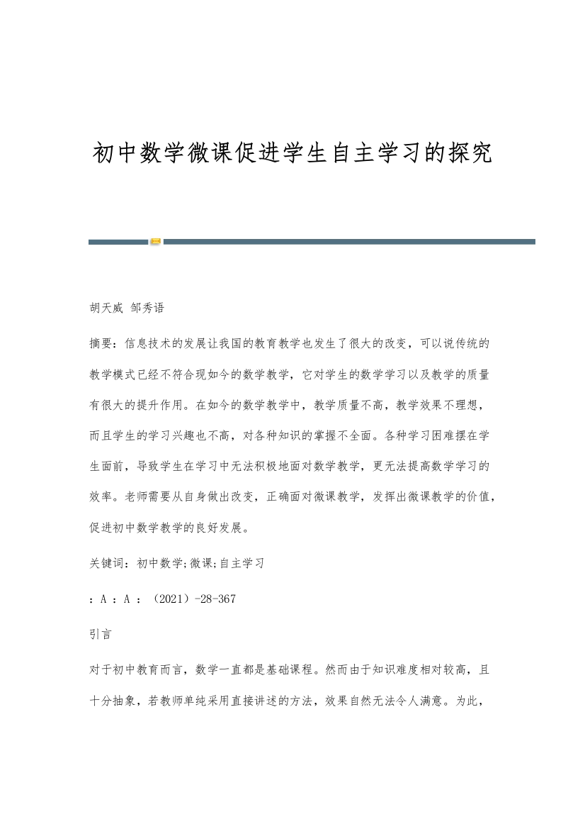 初中数学微课促进学生自主学习的探究