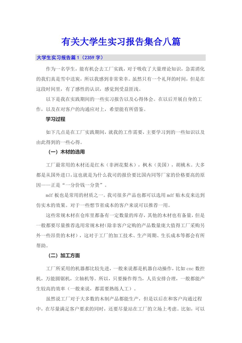 有关大学生实习报告集合八篇