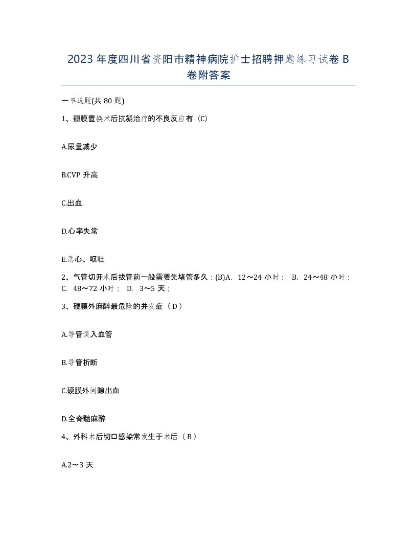 2023年度四川省资阳市精神病院护士招聘押题练习试卷B卷附答案