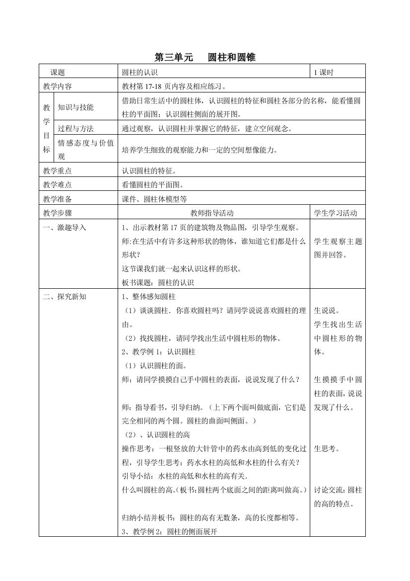 人教版六年级数学下册表格式