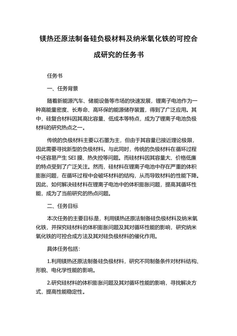 镁热还原法制备硅负极材料及纳米氧化铁的可控合成研究的任务书