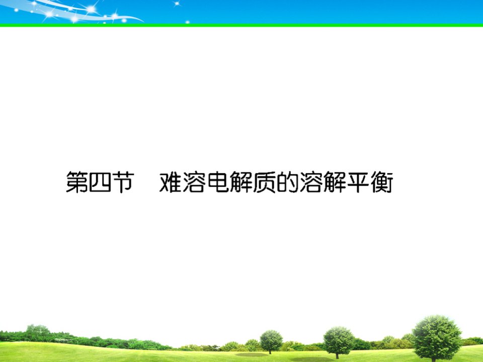 人教版化学选修4第四节市公开课一等奖省名师优质课赛课一等奖课件