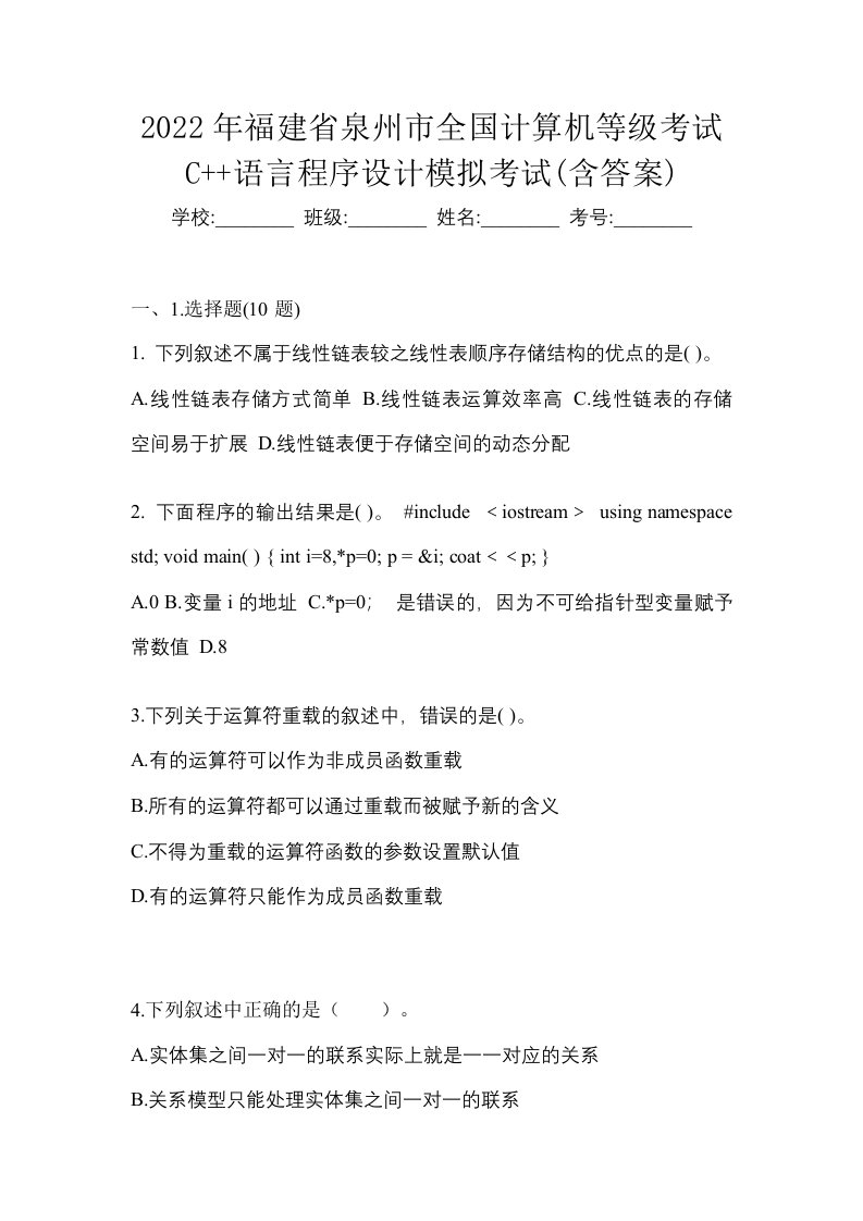 2022年福建省泉州市全国计算机等级考试C语言程序设计模拟考试含答案