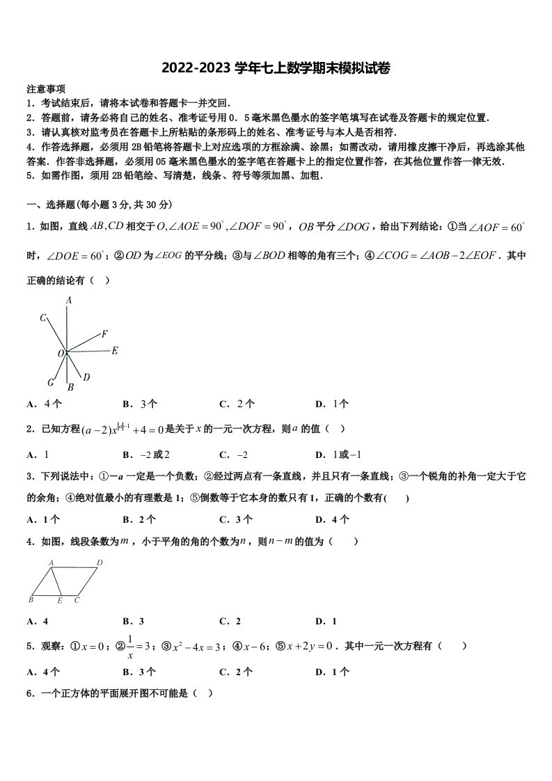 2023届黑龙江省哈尔滨市巴彦县七年级数学第一学期期末达标测试试题含解析