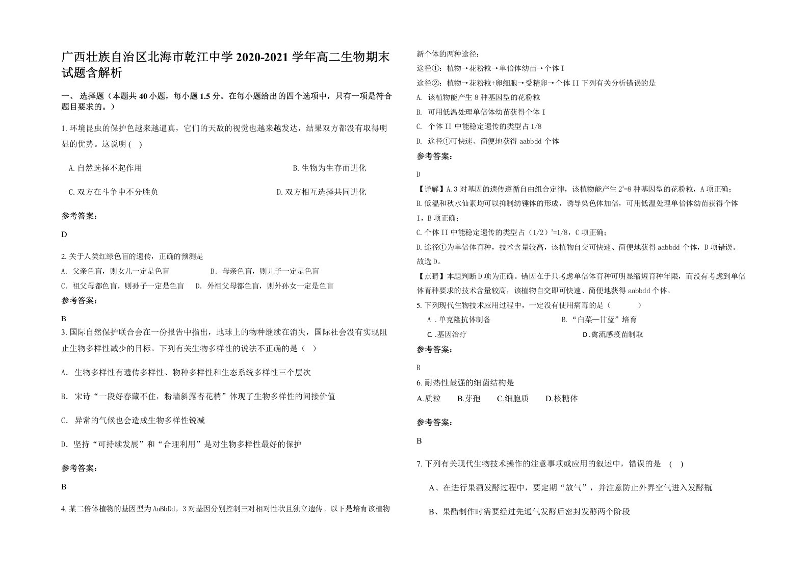 广西壮族自治区北海市乾江中学2020-2021学年高二生物期末试题含解析