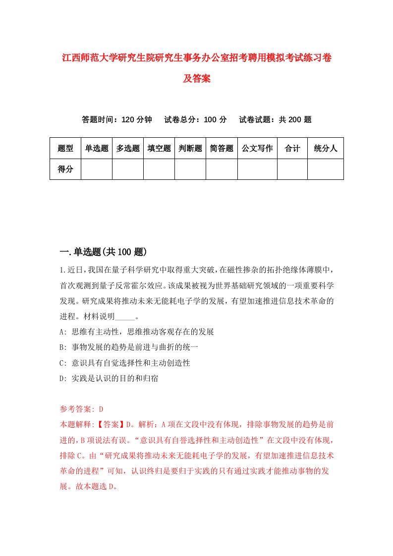 江西师范大学研究生院研究生事务办公室招考聘用模拟考试练习卷及答案第0版