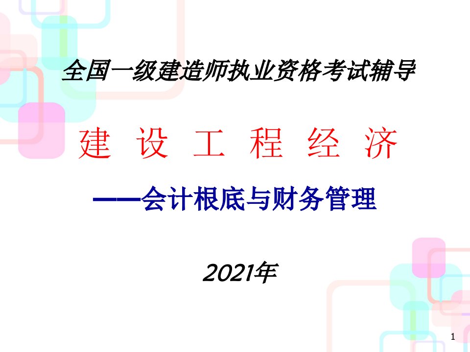 财务会计与建设工程经济管理知识分析讲义