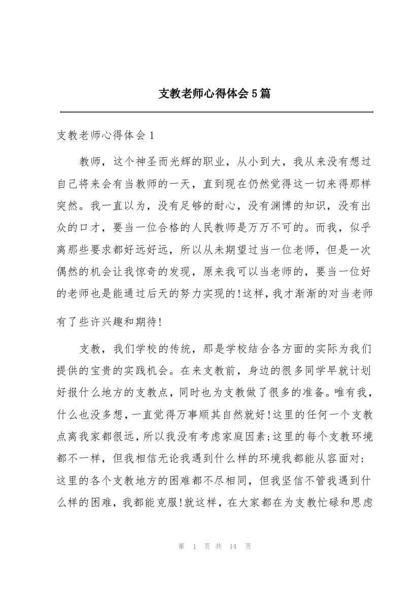 支教老师心得体会5篇