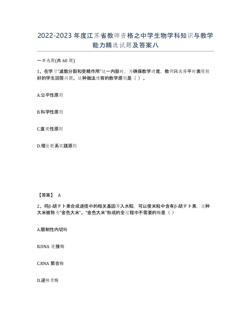 2022-2023年度江苏省教师资格之中学生物学科知识与教学能力试题及答案八