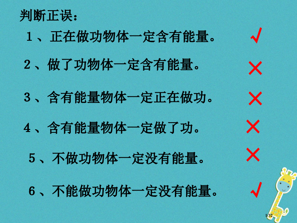 九年级物理上册第十二章一动能势能机械能课件省公开课一等奖新名师优质课获奖PPT课件