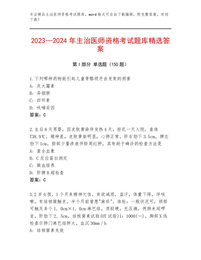 精品主治医师资格考试完整版及完整答案一套