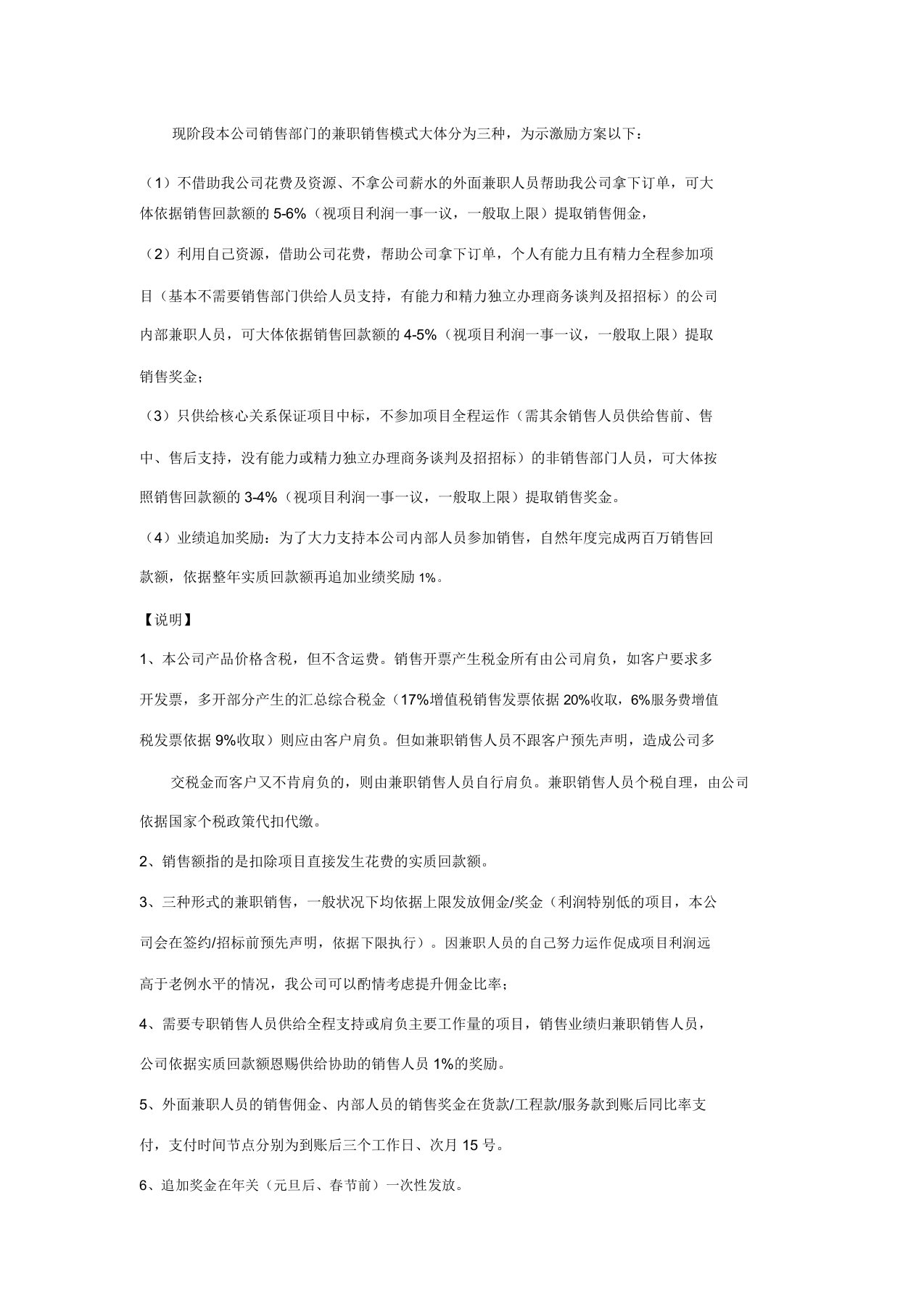 兼职销售提成方案