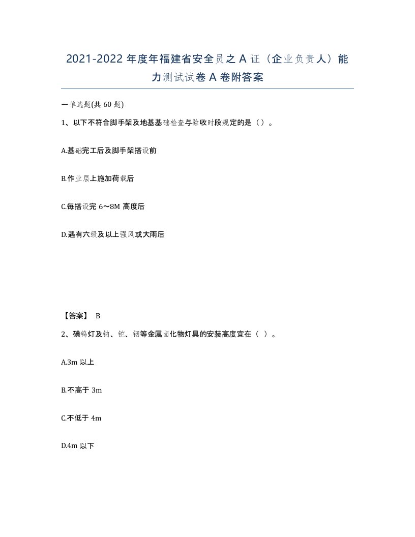 2021-2022年度年福建省安全员之A证企业负责人能力测试试卷A卷附答案