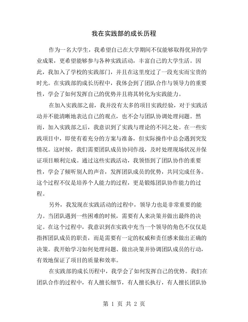 我在实践部的成长历程