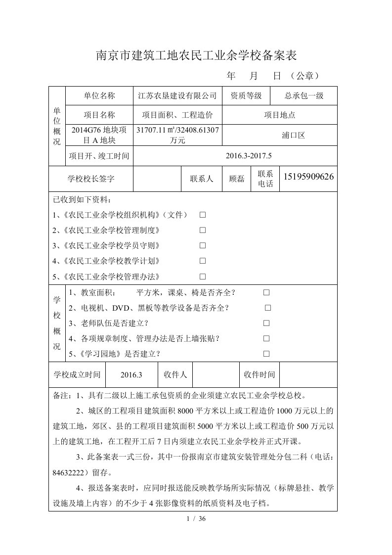 建筑工地农民工业余学校备案表