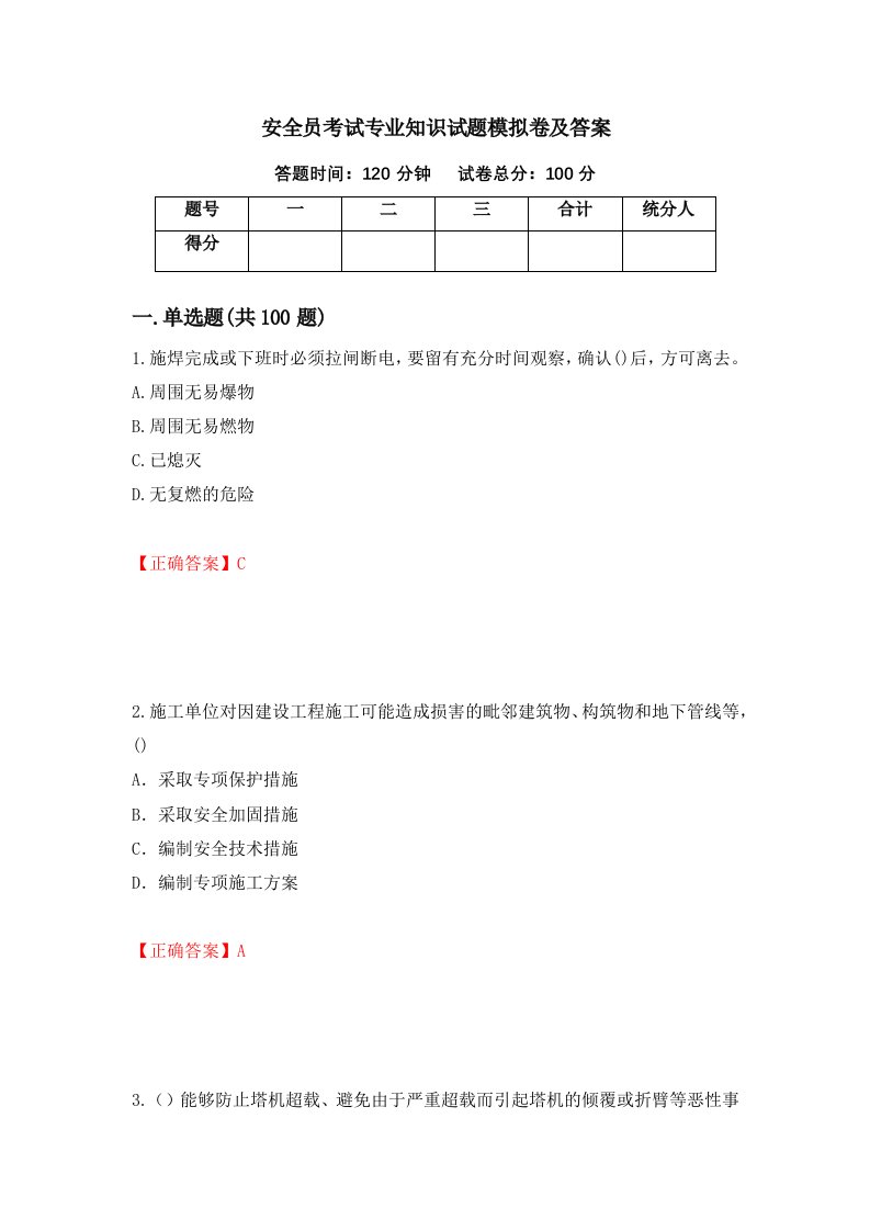 安全员考试专业知识试题模拟卷及答案84