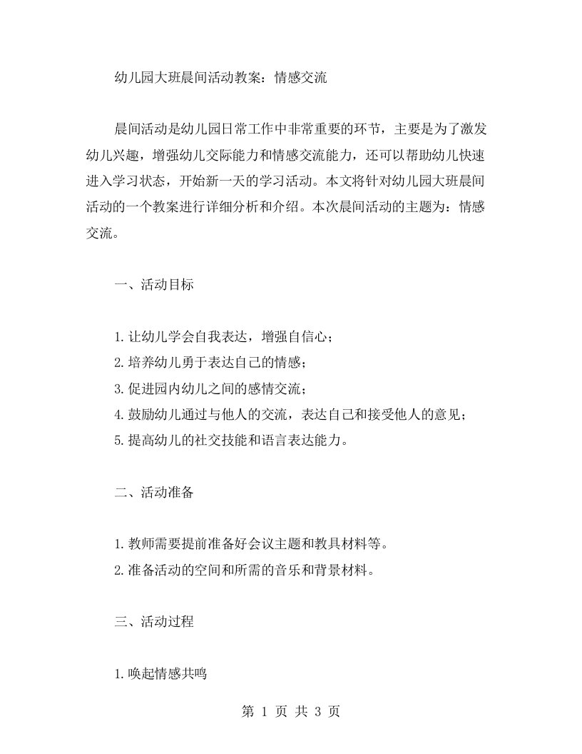 幼儿园大班晨间活动教案：情感交流