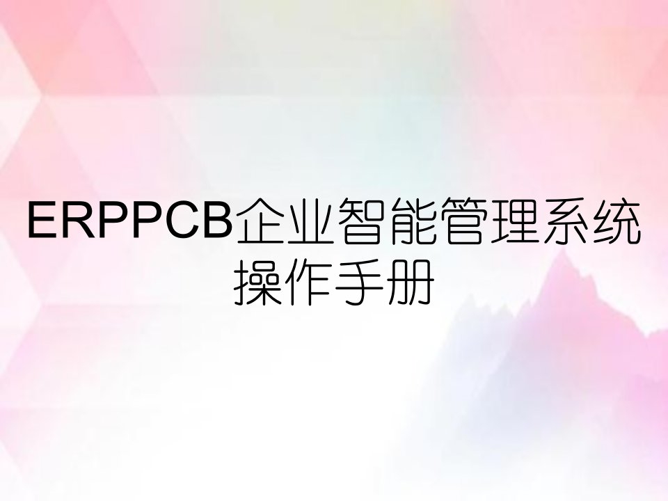 ERPPCB企业智能管理系统操作手册